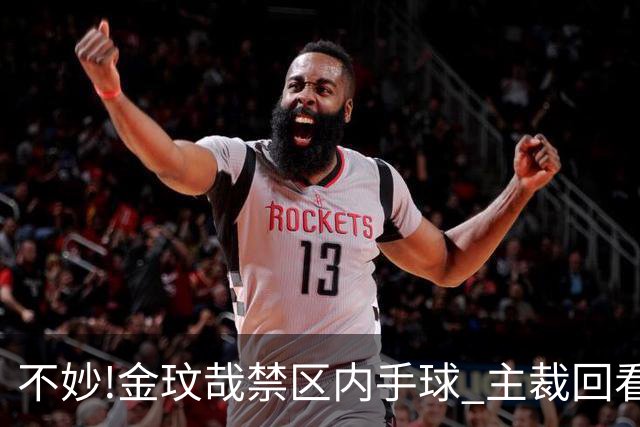 不妙!金玟哉禁区内手球 主裁回看VAR判点国安落后