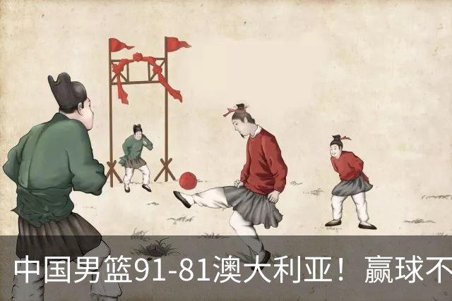 中国男篮91-81澳大利亚！赢球不可怕，可怕的是赛后爆出三坏消息