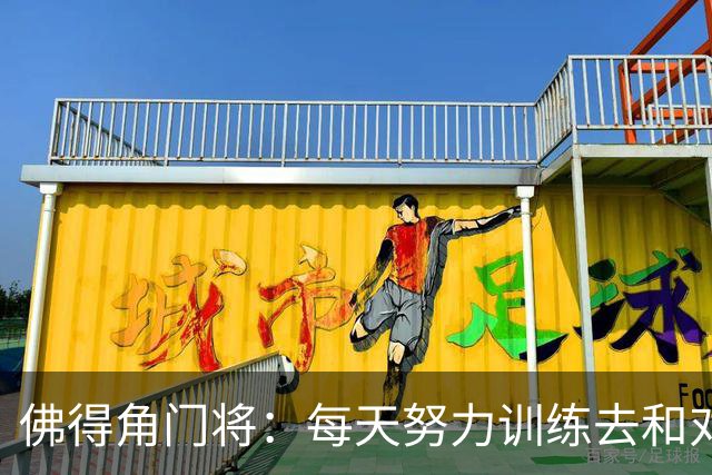 佛得角门将：每天努力训练去和对手竞争 母亲来看比赛我很满足